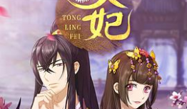 通灵妃漫画全集,穿越时空的奇幻恋曲